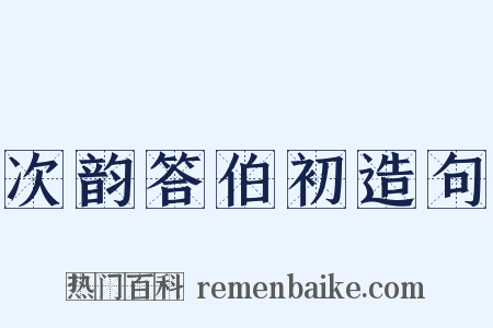 次韵答伯初造句是什么意思的图片